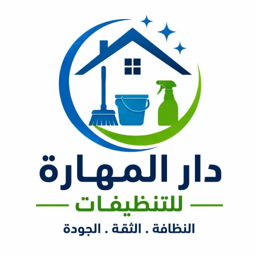 شركة دار المهارة للتنظيفات